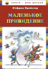 Маленькое привидение