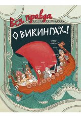 Вся правда о викингах