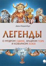 Легенды о мудром Одине, храбром Торе и коварном Локи