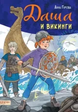 Даша и викинги