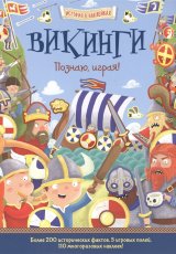 Викинги. Познаю, играя! Более 200 исторических фактов, 5 игровых полей, 110 многоразовых наклеек