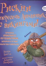 Рискни пересечь Атлантику с викингами! Хроника опасного путешествия, которого лучше было бы избежать