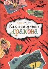Как приручить дракона