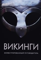 Викинги. Иллюстрированный путеводитель