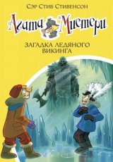 Агата Мистери. Загадка ледяного викинга