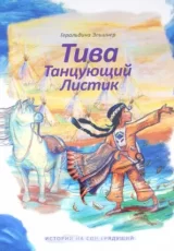 Тива, Танцующий Листик