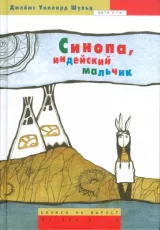 Синопа, индейский мальчик