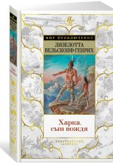 Харка, сын вождя