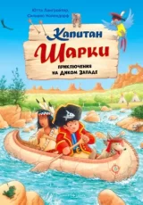 Капитан Шарки. Приключения на Диком Западе