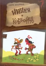 Индеи и ковбойцы