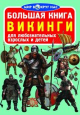 Мир вокруг нас. Большая книга. Викинги
