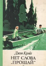 Нет слова "Прощай"