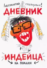 Абсолютно правдивый дневник индейца на полдня