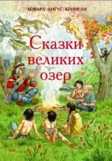 Сказки великих озер