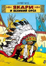 Якари и Великий Орёл