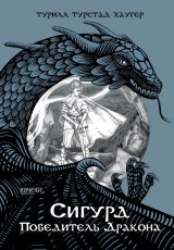 Сигурд победитель дракона