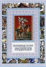 Волшебные сказки индейцев