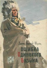 Ошибка Одинокого Бизона