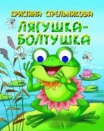 Лягушка-болтушка