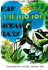 Как лягушонок искал папу