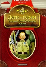 Дети – герои