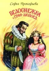 Белоснежка и Граф Людоед