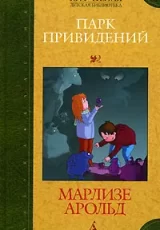 Парк Привидений: Повести