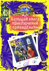 Большая книга приключений с привидениями