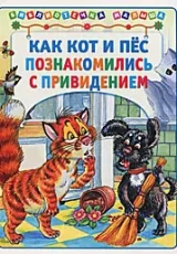 Как кот и пес познакомились с привидением