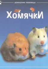 Хомячки