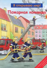 Пожарная команда