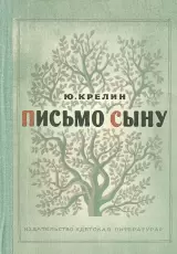 Письмо сыну