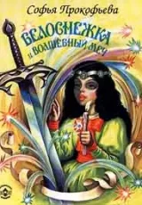Белоснежка и волшебный меч