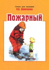 Пожарный