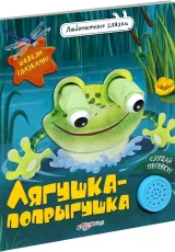 Лягушка-попрыгушка