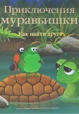 Приключения Муравьишки. Как найти друга