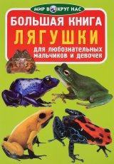 Большая книга: Лягушки (для любознательных мальчиков и девочек)