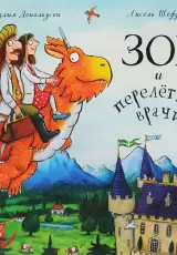 Зог и перелетные врачи