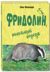 Фридолин, нахальный барсук