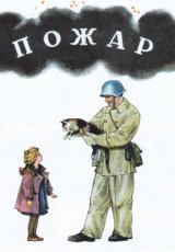 Пожар