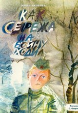 Как Сережа на войну ходил