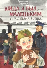 Когда я был маленький у нас была война