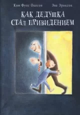 Как дедушка стал привидением