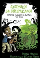 Охотники за призраками. Призраки не ездят на великах, так ведь?