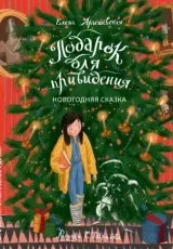 Подарок для привидения. Новогодняя сказка