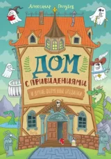 Дом с привидениями и другие форменные бродилки