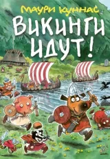 Викинги идут!