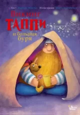 Викинг Таппи и большая буря