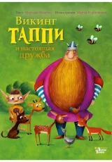 Викинг Таппи и настоящая дружба