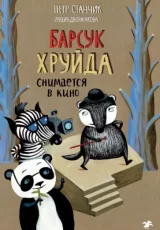 Барсук Хруйда снимается в кино